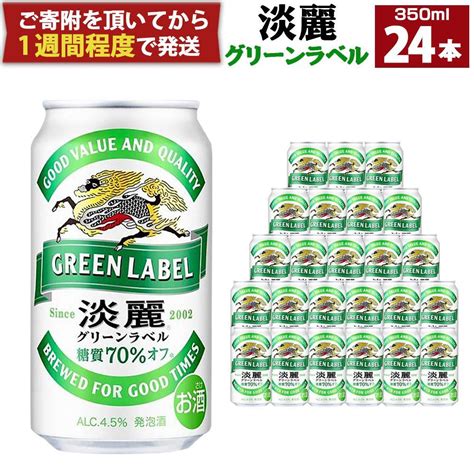 キリン淡麗 グリーンラベル 350ml缶 1ケース（24本） 神戸工場 ふるさとパレット ～東急グループのふるさと納税～