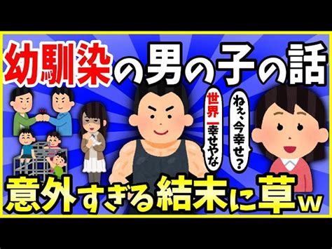 【2ch面白いスレ】【ほっこり】幼馴染の男の子の話【完結編】→意外すぎる結末に草【ゆっくり解説】 笑える2ch面白いンゴ【2ch・5ch面白スレ】｜youtubeランキング