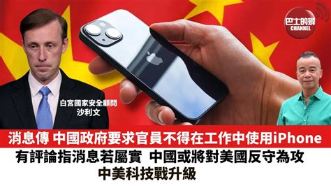 【時事評論】消息傳 中國政府要求官員不得在工作中使用iphone 。有評論指消息若屬實，中國或將對美國反守為攻，中美科技戰升級。 23年9月7日 Youtube