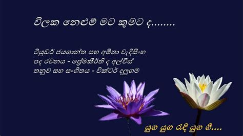 Vilaka Nelum විලක නෙළුම් Tuder Jayashantha And Amitha Wedisinghe