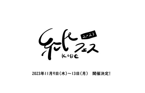 紙フェスkobe2023 開催のお知らせ 紙フェスkobe公式サイト