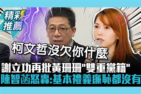 【cnews】謝立功再批黃珊珊「雙重黨籍」 陳智菡怒轟：基本的禮義廉恥都沒有 匯流新聞網