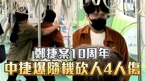 鄭捷案10周年 20歲男持雙刀中捷隨機砍人4人傷 社會 三立新聞網 Setn