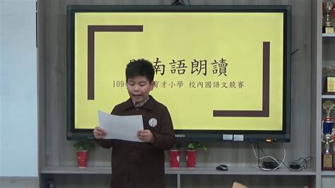 2020新北市私立育才雙語小學國語文競賽 閩南語朗讀組 陳秉諺 Youtube