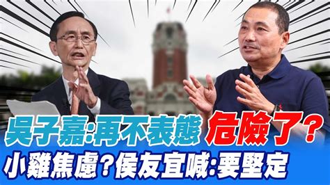 吳子嘉喊30天內不表態危險了民調難止跌回升 藍營小雞焦慮 侯友宜 外面的風風雨雨我都能感受的到 Ctitv Youtube