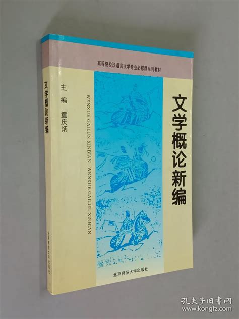 文学理论新编童庆炳 编孔夫子旧书网