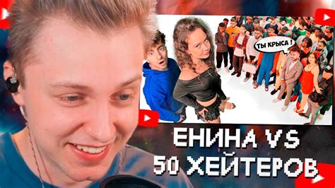 СТИНТ СМОТРИТ АНЯ ЕНИНА vs 50 ХЕЙТЕРОВ Встречается с Даней Кашиным