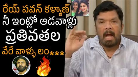 న ఇటల ఆడవళల పరతవతల Posani Krishna Murali Shocking comments