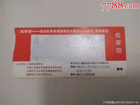 红军颂—纪念红军长征胜利六十周年 价格5元 Se98590608 旅游景点门票 零售 7788收藏收藏热线