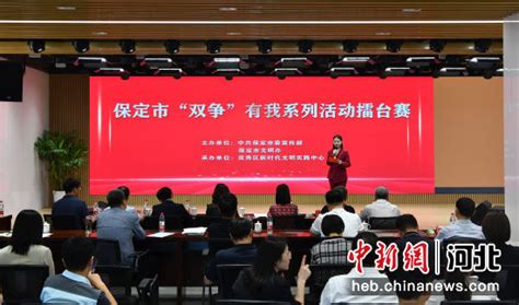 保定市“双争”有我系列活动擂台赛在竞秀区举办——中国新闻网河北