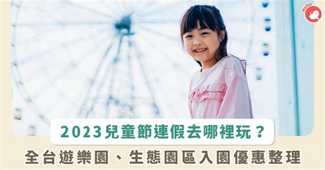 2023 兒童節連假怎麼玩？免費入園、99 元優惠都有！盤點全台遊樂園、生態園區「兒童入園優惠」 蕃新聞