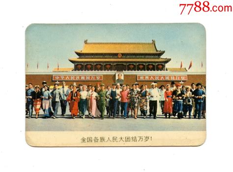 1975年年历卡、年历片—全国各族人民大团结万岁！（上海人民出版社）年历卡片图片价格收藏交易7788集卡网