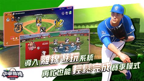 「中華職業棒球大聯盟」同名授權遊戲《cpbl 中華職棒 2021》正式推出