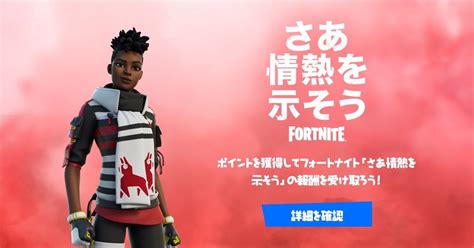 煉獄 On Twitter Rt Fortnitejpnews 情熱を示し続けよう。フォートナイトの「さあ情熱を示そう」のタスクをクリアしてゲーム内報酬をゲットしよう！