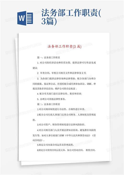 法务部工作职责 3篇 Word模板下载 编号qdvmgwox 熊猫办公