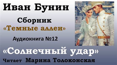 "Солнечный удар" | Рассказ №12 |Аудиокнига| Иван Бунин | Сборник ...