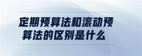 定期预算法和滚动预算法的区别是什么东奥会计在线