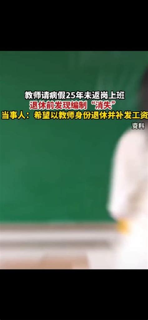 教师请病假25年编制消失索赔90万编制佳木斯市教育局新浪新闻