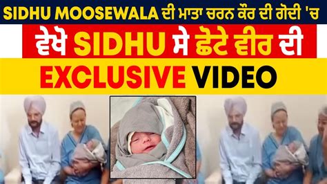 Sidhu Moosewala ਦੀ ਮਾਤਾ ਚਰਨ ਕੌਰ ਦੀ ਗੋਦੀ ਚ ਵੇਖੋ Sidhu ਸੇ ਛੋਟੇ ਵੀਰ ਦੀ