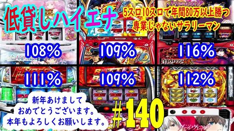 【低貸しハイエナ2024年開始】5スロ10スロで年間80万以上勝つ専業じゃないサラリーマン ＃140 Youtube