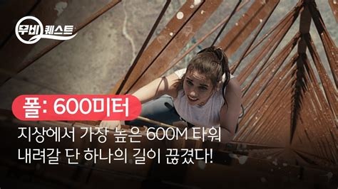 B Tv 영화 추천 B Tv X 무비 퀘스트 ‘폴 600미터‘ Youtube