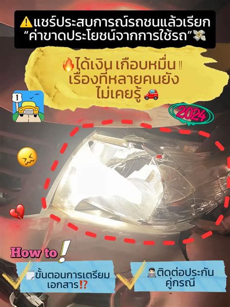 ⚠️แชร์ประสบการณ์รถชนเรียก“ค่าขาดประโยชน์”💸 ได้เงินเกือบหมื่น🔥 แกลเลอรีที่โพสต์โดย ไหมไหมมา