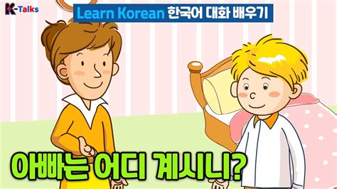 아빠는 어디 계시니ㅣ한국어 배우기 Learn Korean Talk To Me In Korean Bilingual