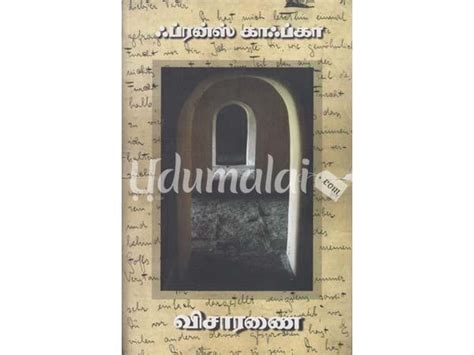 விசாரணை க்ரியா ஃப்ரான்ஸ் காஃப்கா Buy Tamil Book Visaranai Online