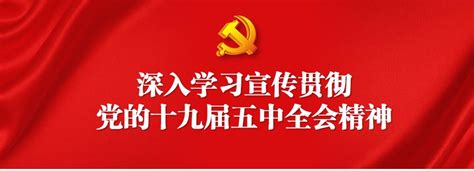 深入学习宣传贯彻党的十九届五中全会精神 柳州广播电视网