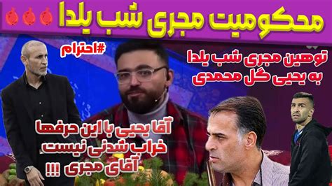 بی‌ادبی و توهین مجری به 🧥یحیی گل‌محمدی Youtube