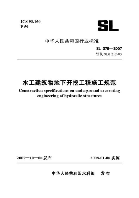 Sl 378 2007 水工建筑物地下开挖工程施工规范施工工艺土木在线