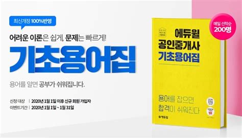 에듀윌 합격필독서 ‘공인중개사 기초용어집 무료제공 이벤트 Press9