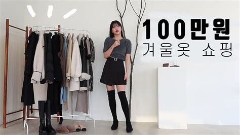 100만원어치 겨울옷 같이 입어봐요🖤겨울옷쇼핑 취향가득 옷들 🍋 Youtube