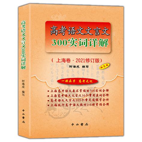 2021版上海市高考语文文言文300实词详解 上海卷 双色版 高中文言文考点提示与拓展 高中文言文阅读书籍 上海高中语文教材辅导 卖贝商城