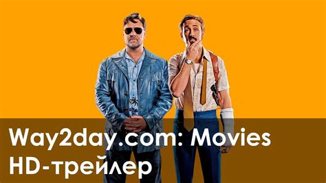 Славные парни – Русский трейлер (2016, HD) - YouTube