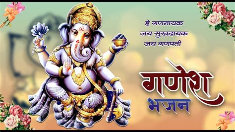 🙏 Shree Ganesha Bhajan 🙏 हे गणनायक जय सुखदायक 🙏 श्री गणेश भजन 🙏 Youtube