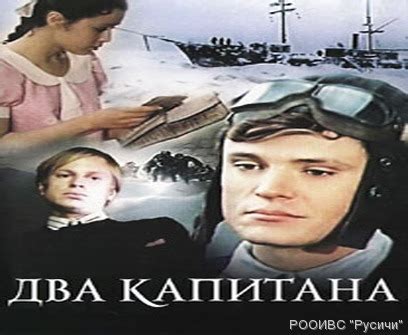 Два Капитана Фильм Скачать - bazabalance
