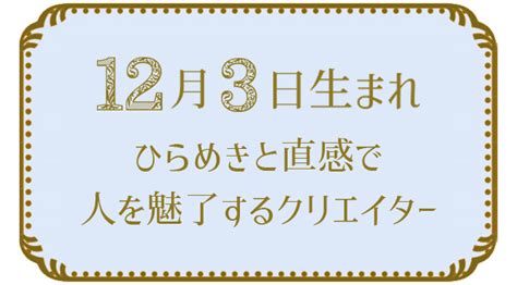 12月3日生まれの人の特徴｜真木あかりの365日の誕生日占いで性格・運勢、相性の良い誕生日を鑑定 真木あかりの誕生日占い