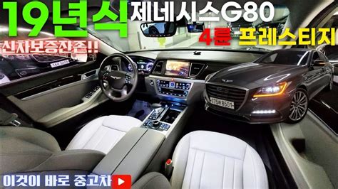 G80중고차 - 풀LED헤드램프와 고스트도어 기본적용!! 컴포트시트가 추가된 완전무사고 제네시스 G80 3.3 GDi 4륜 ...