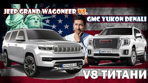 V8 ТИТАНИ Jeep Grand Wagoneer vs GMC Yukon Denali YouTube