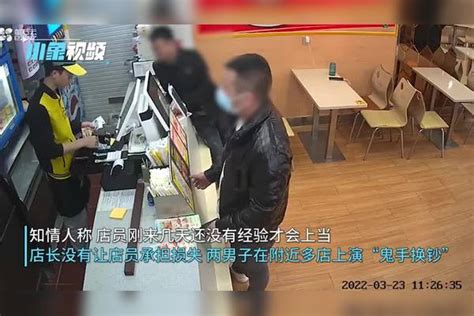 两男子假装抢单，快餐店上演“鬼手换钞”监控还原全过程换钞鬼手监控