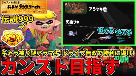 野良カンスト240回した男のサモラン！ドライブ無双で謎の長射程シューター2枚編成を救う！【スプラトゥーン3サーモンランnw】 Youtube