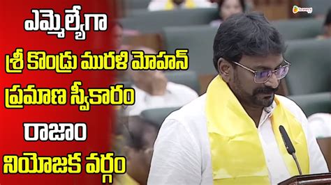 Kondru Murali Mohan Oath Taking As Mla Youtube