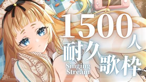 【耐久歌枠 Singing】ch登録者様1500人目指して歌います！！【新人vtuber】 Youtube