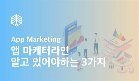 앱 마케터라면 알고 있어야 하는 3가지 Wisetracker