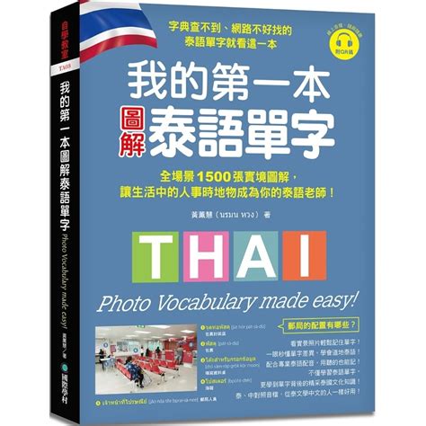 我的第一本圖解泰語單字 ：全場景 1500 張實境圖解，讓生活中的人事時地物成為你的泰語老師！（附qr碼線上音檔） 文鶴網路書店