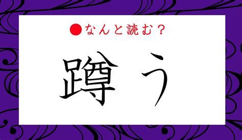 「蹲う」ってなんと読む？「あしとうとう」？いいえ、今、小学生も読める字かも！ Preciousjp（プレシャス）