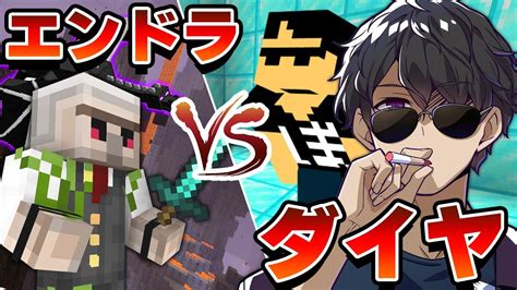 【マイクラ】「エンドラ討伐最強のおんりー」vs「ダイヤを掘る男ぼんじゅうる」再び！！ Youtube