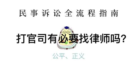 打官司有必要找律师吗？送你几个建议！民事诉讼全流程指南第4集 知乎