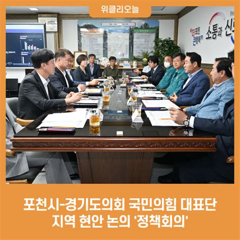 포천시 경기도의회 국민의힘 대표단과 지역 현안 논의